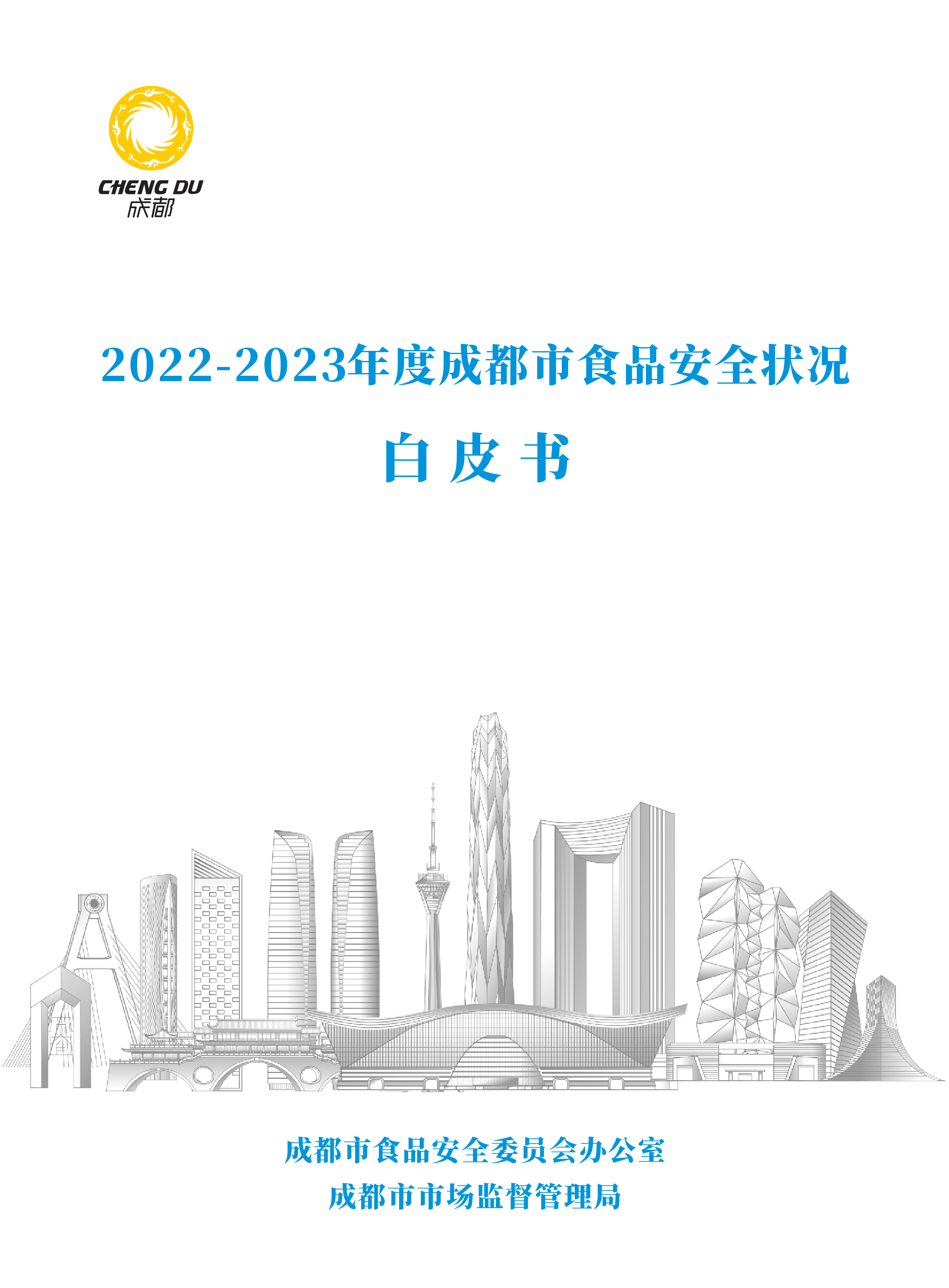 成都市市场监督管理局2022-2023年度成都市食品安全状况白皮书111页